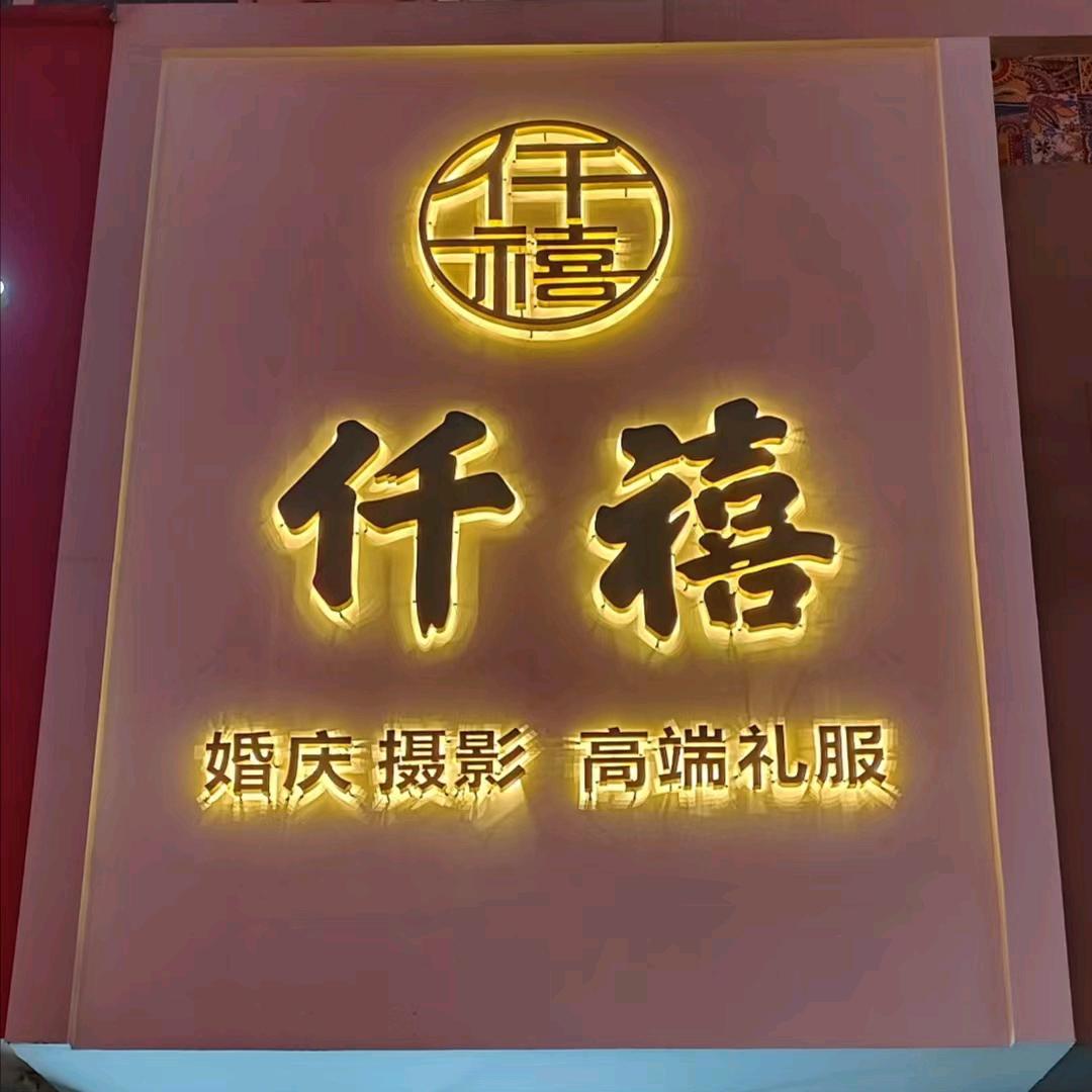 仟禧婚纱婚庆礼服馆