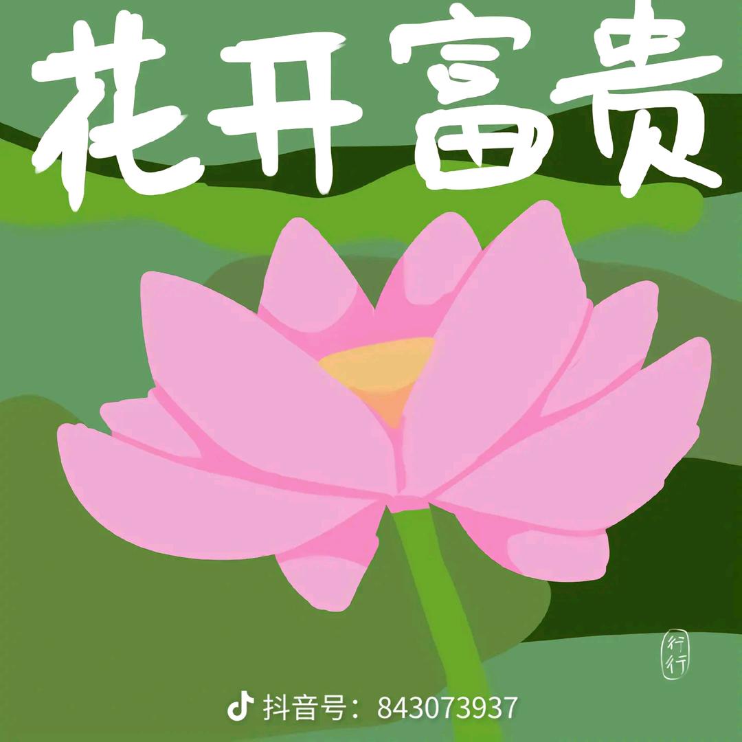 万事如意！