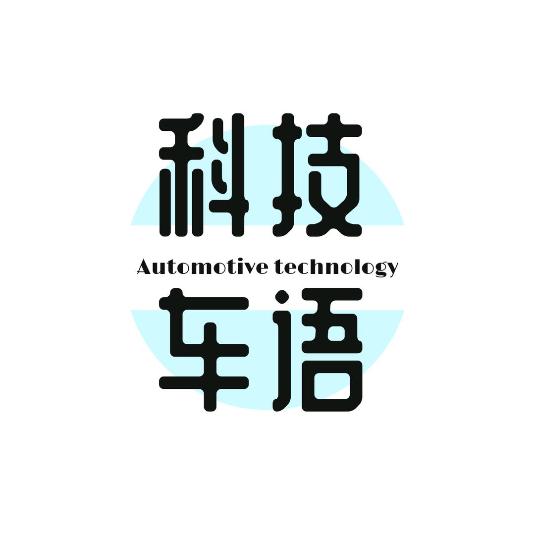 科技车语