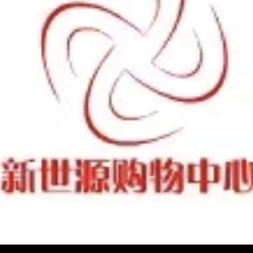 新世源购物中心
