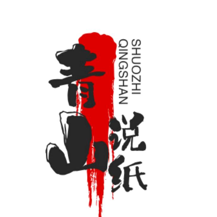青山说纸