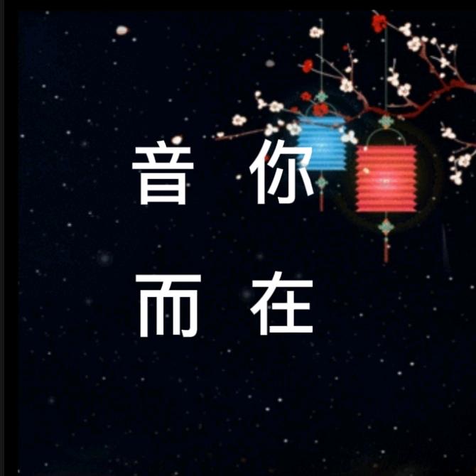 音你而在