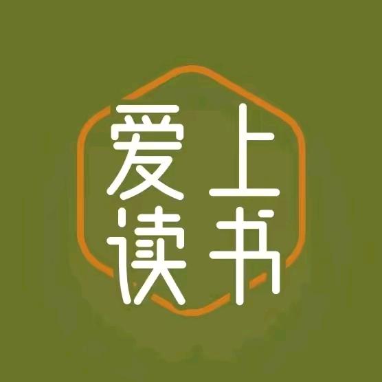 爱上读书