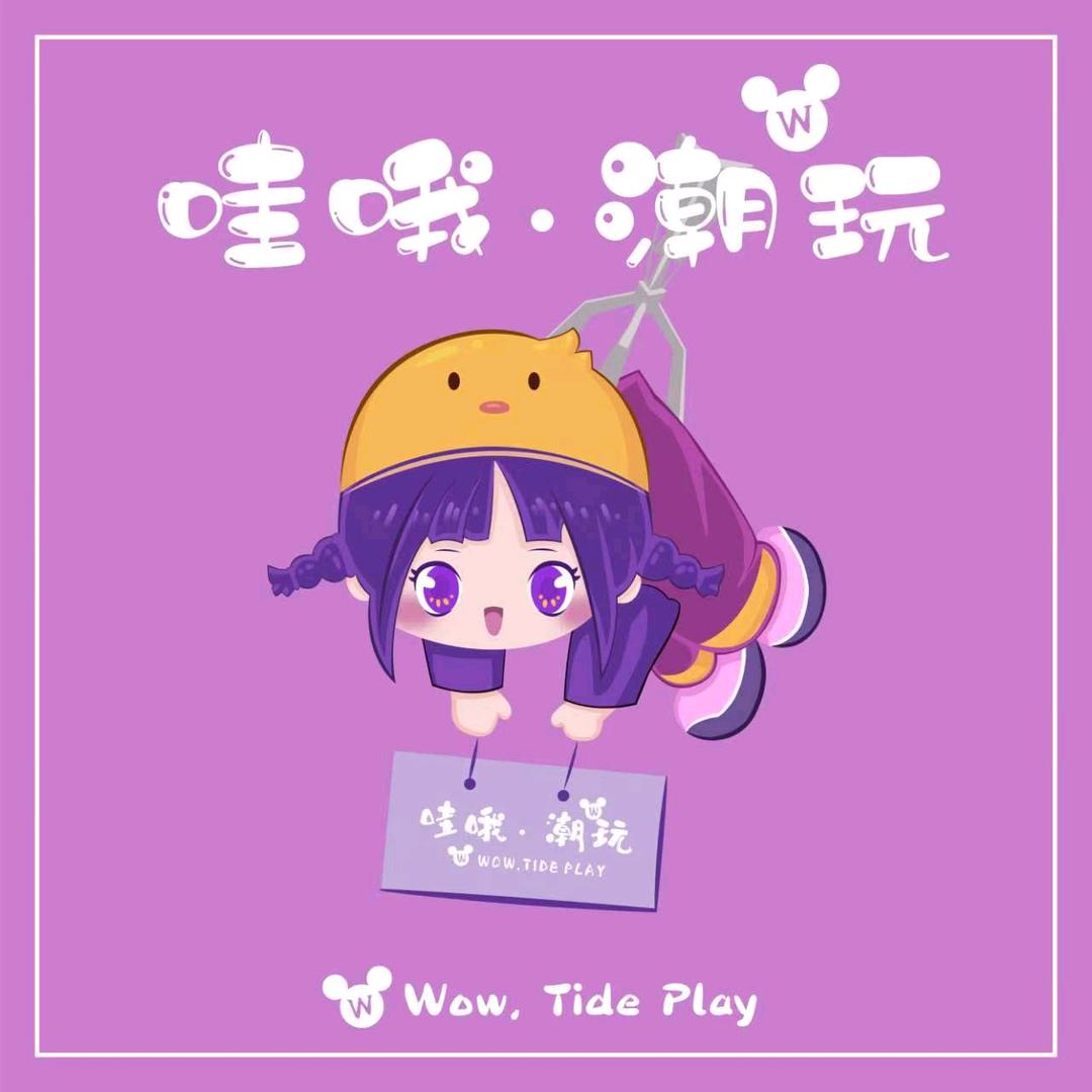 哇哦潮玩WowTidePlay官方号