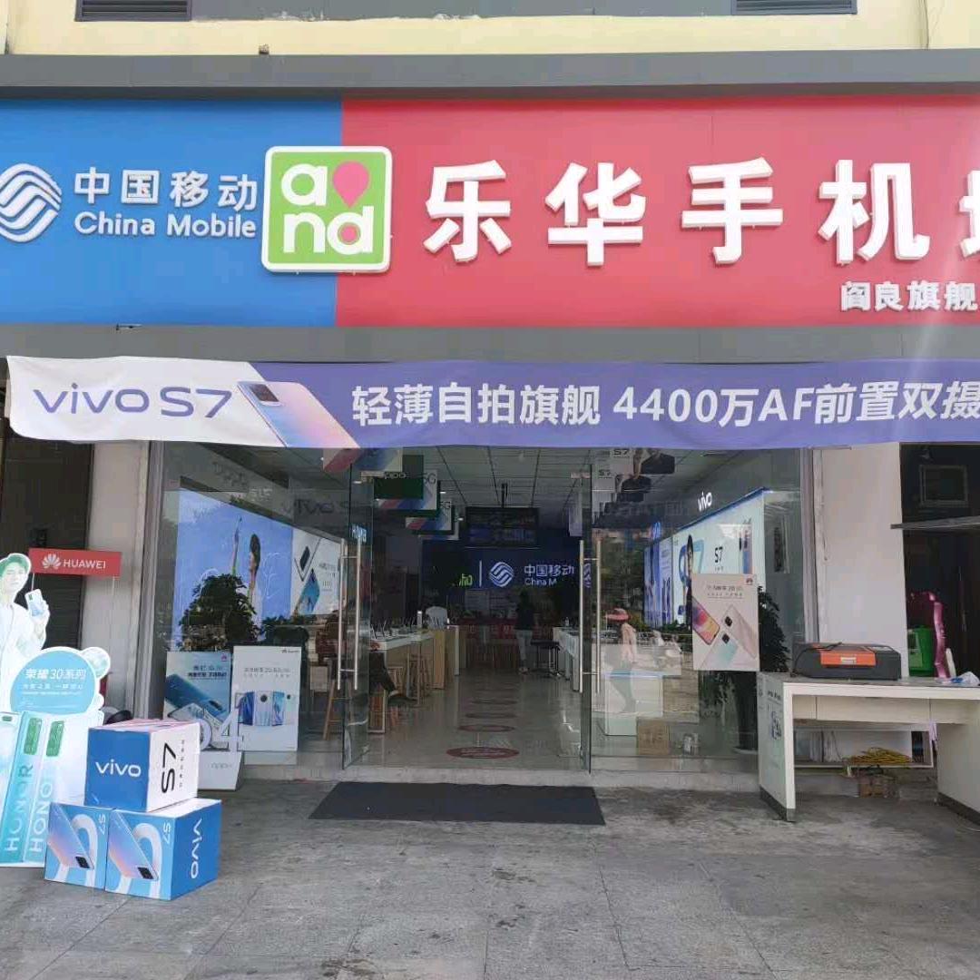 阎良乐华手机城 ( 刘圆 )