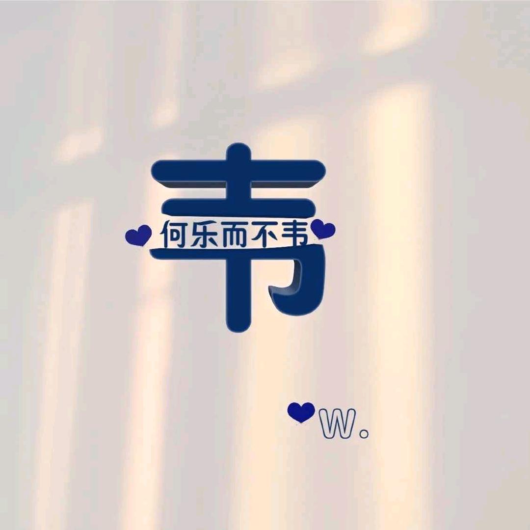 💞℘࿐ᩚ胜者韦王℘࿐ᩚ