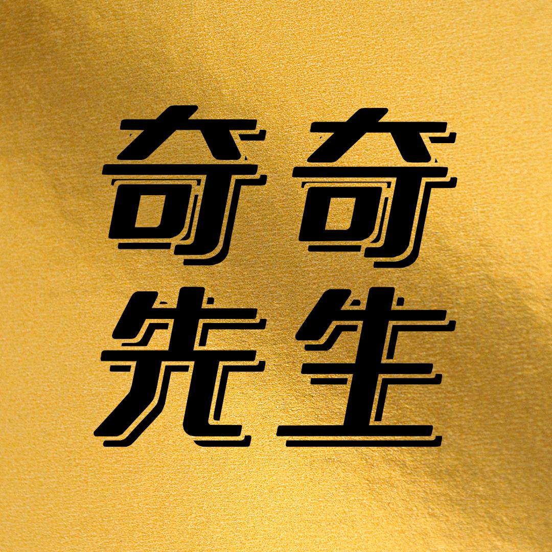 奇奇先生