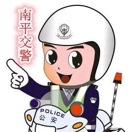 南平交警