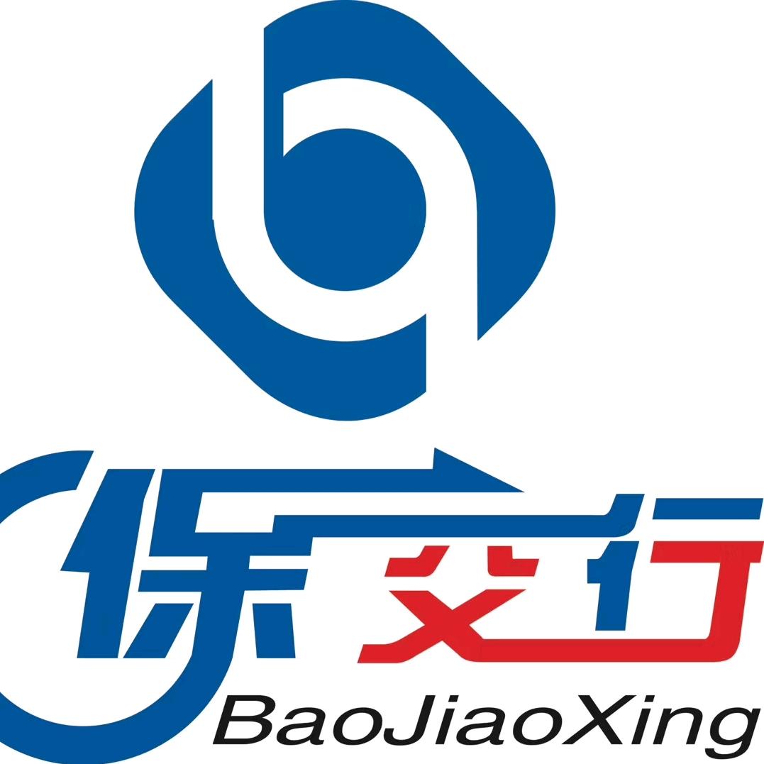 威宁保交行
