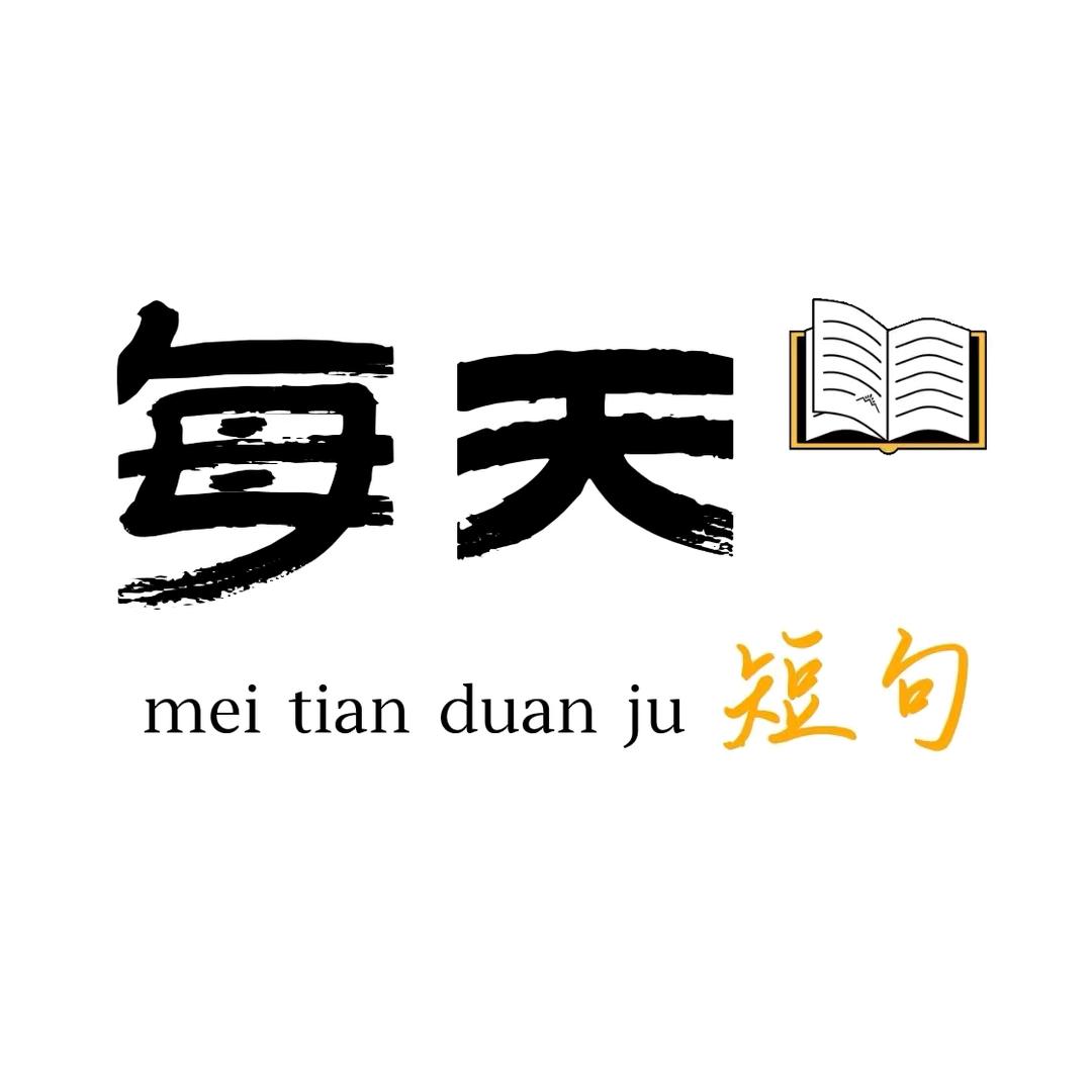 每天短句