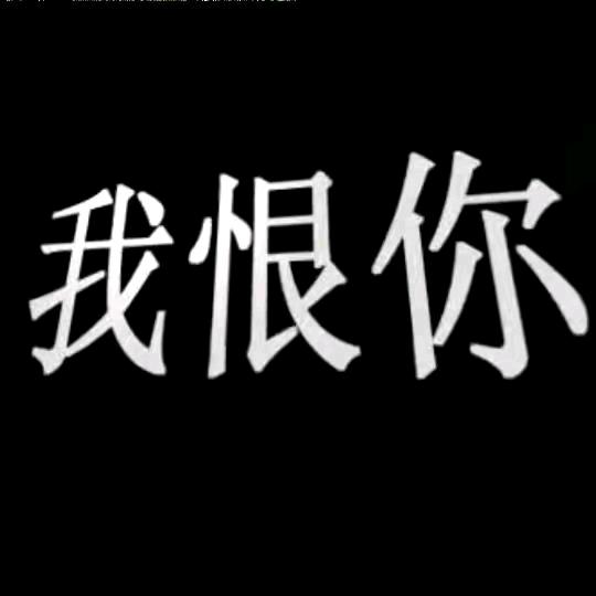 独一无二