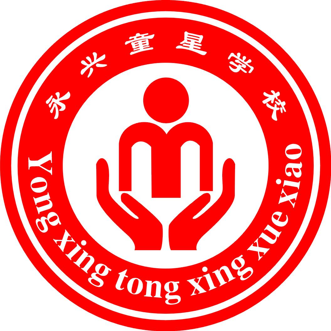 永兴县童星学校