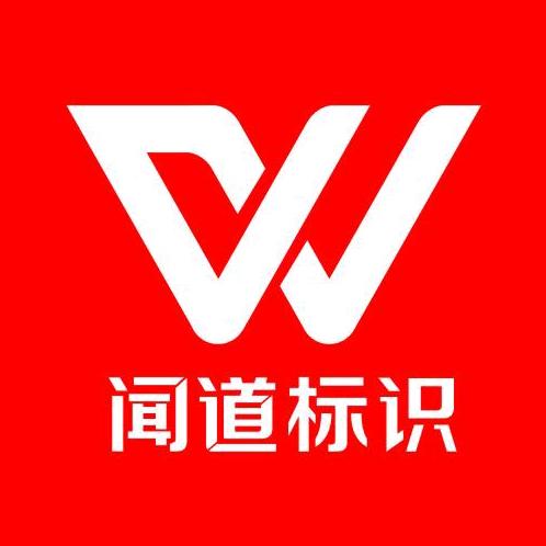 闻道标识标牌