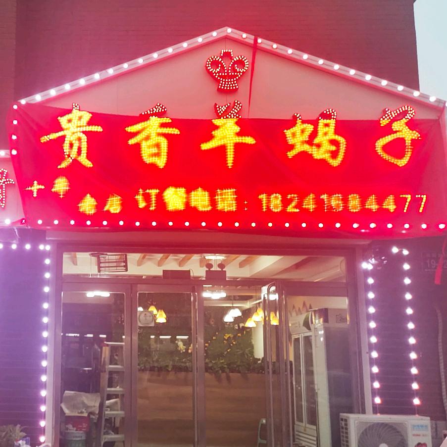贵香羊蝎子