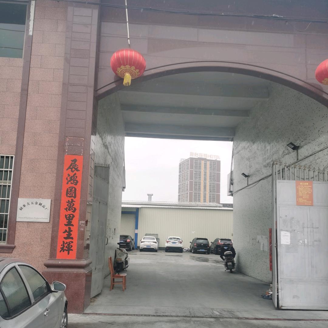 永鹏五金制品厂