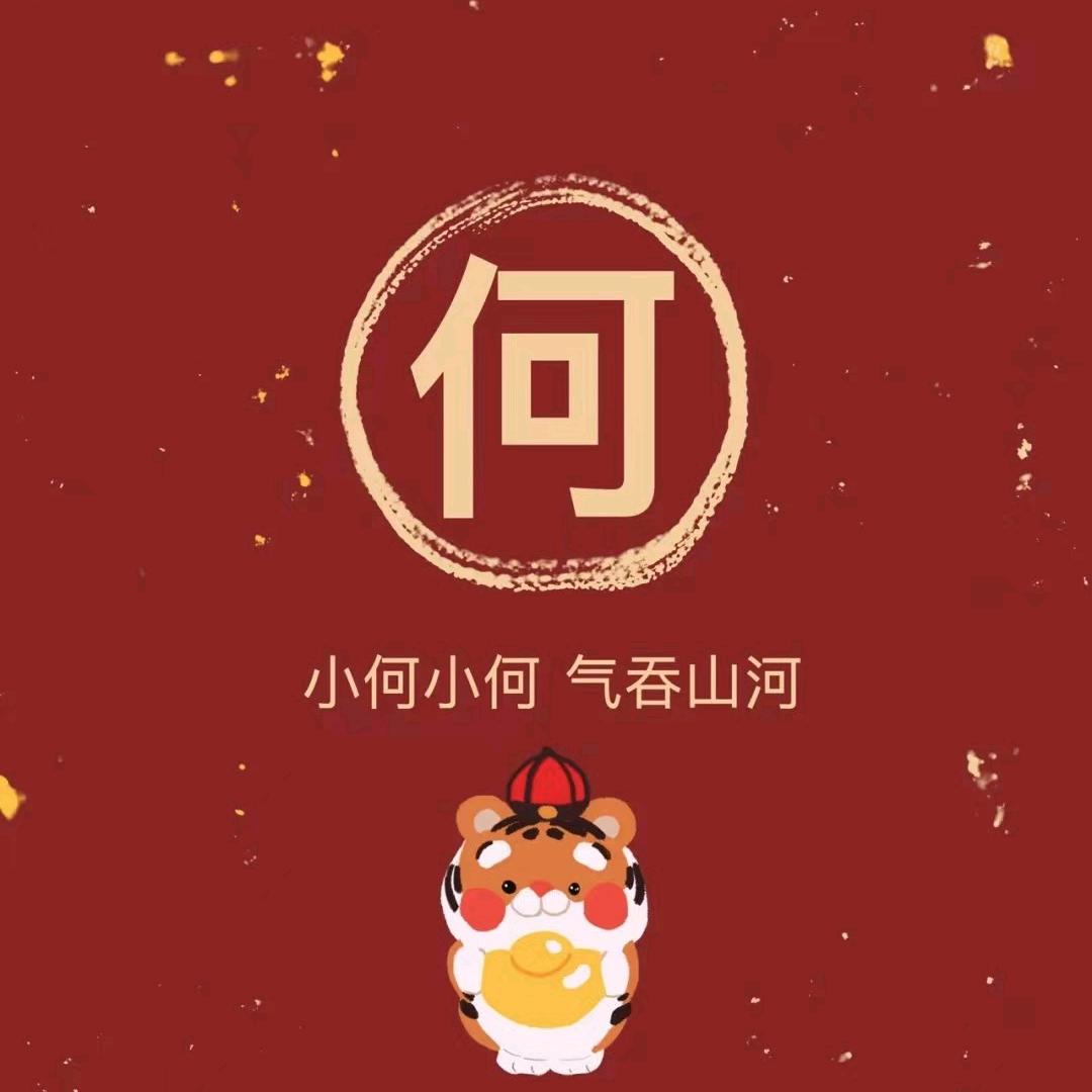 小何的设计（神兽）