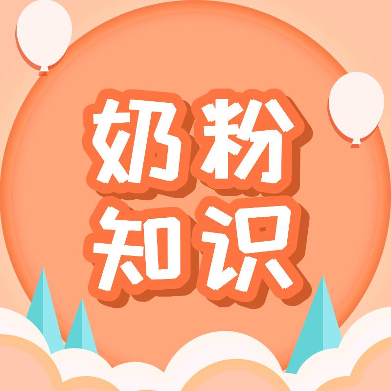 任责奶粉知识