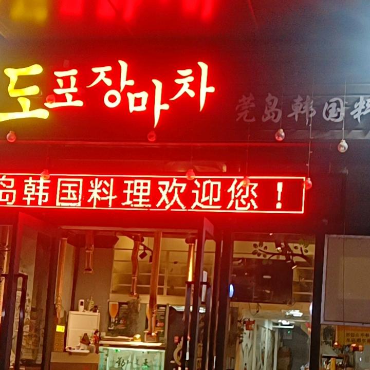 莞岛韩国料理(科通大厦店)官方号
