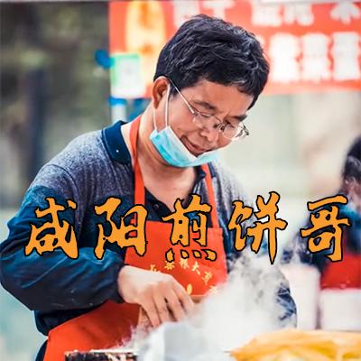 咸阳煎饼哥