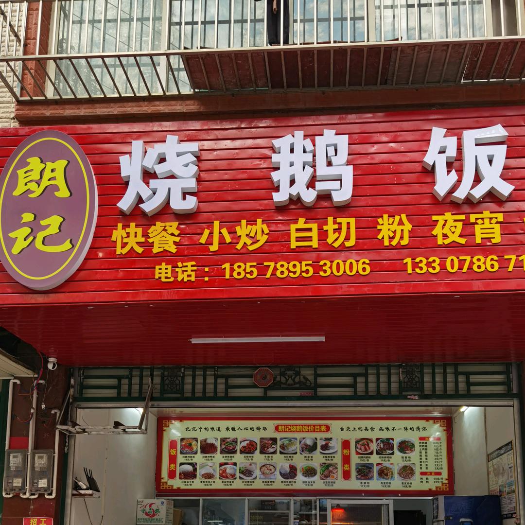 南宁市武鸣区朗记饮食店