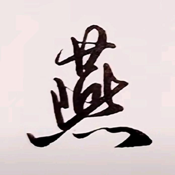 燕公子