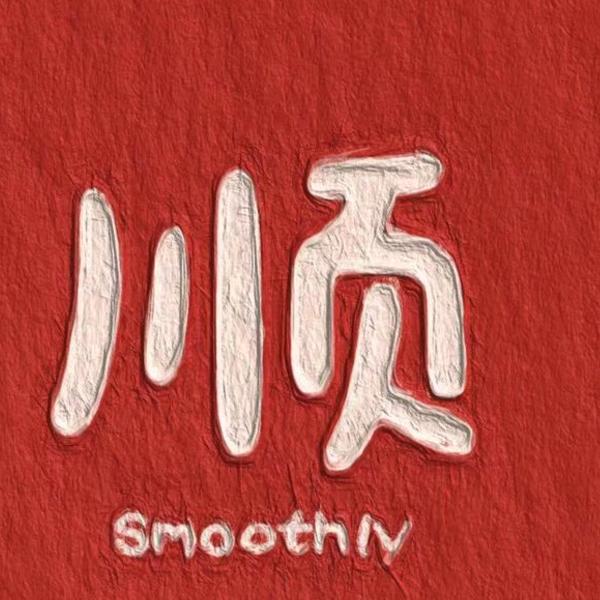 信琳感恩