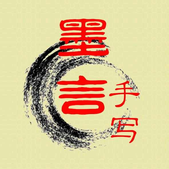墨言手写