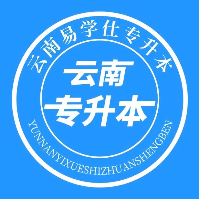 云南专升本易学仕