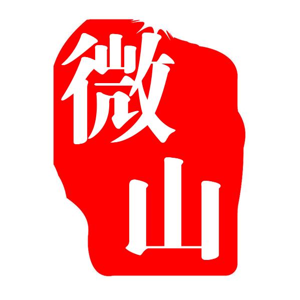 微山通&微山房产网