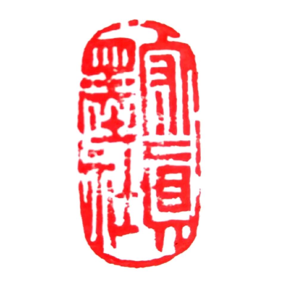 /如是/