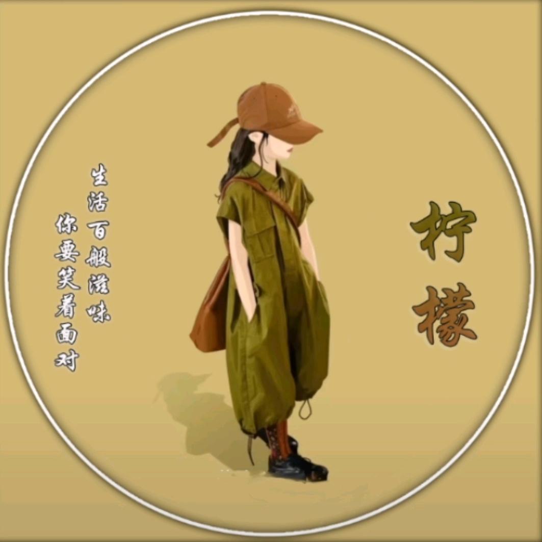 柠★檬🍋