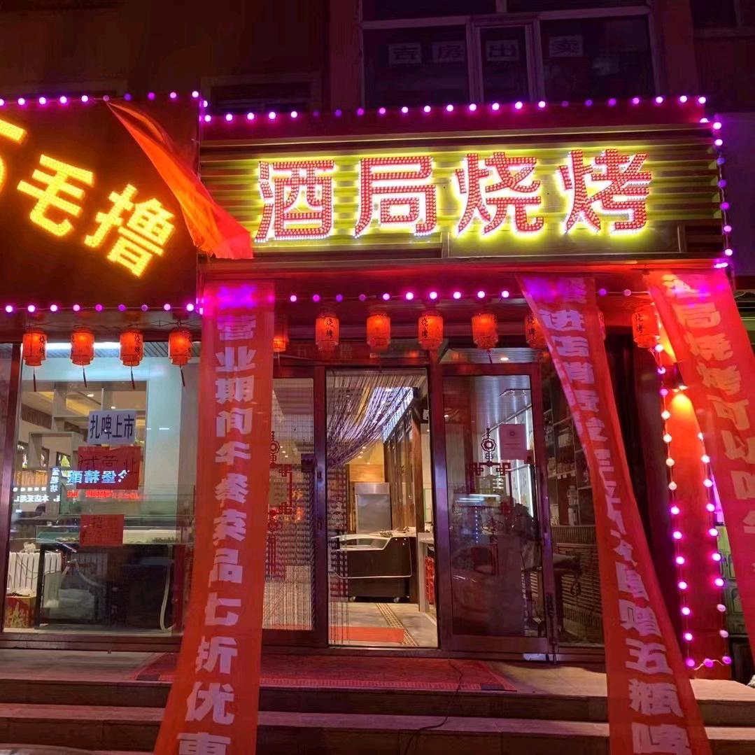 哈尔滨市呼兰区庆财伍毛撸酒局烧烤店