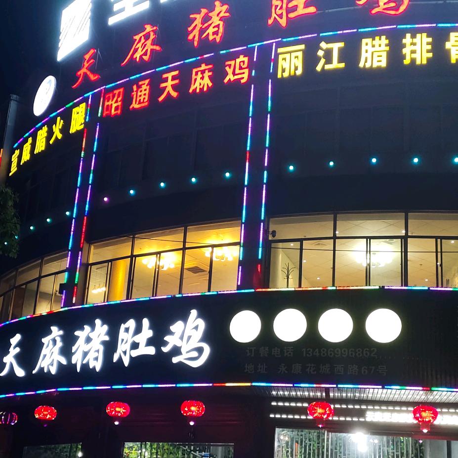 永康市泽昊火锅店