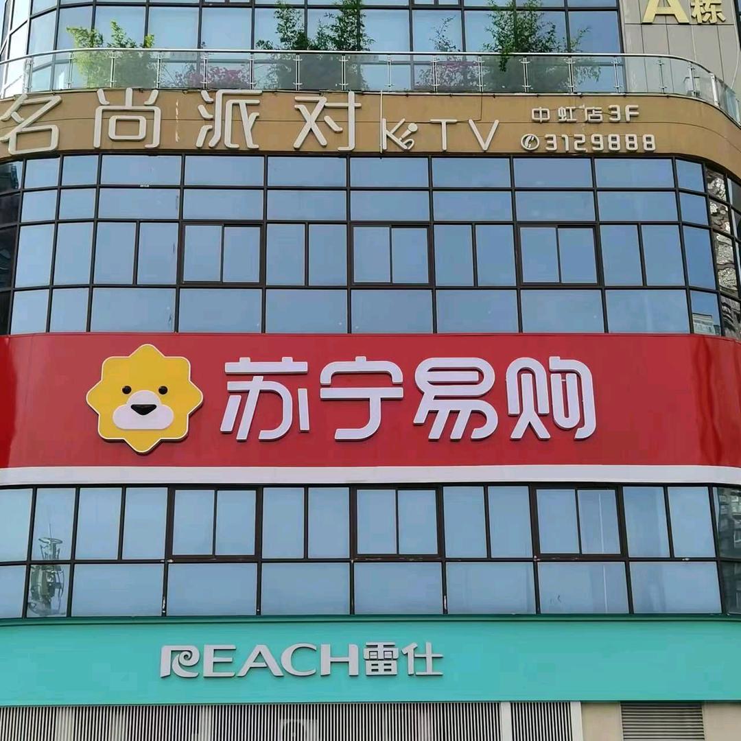 苏宁易购(南充中虹国际店)