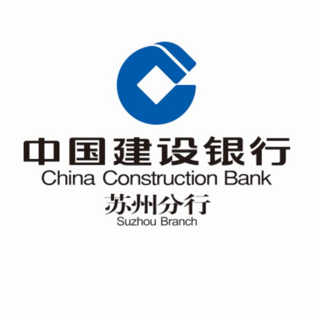 中国建设银行股份有限公司苏州分行