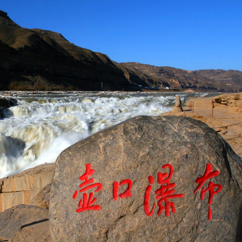 黄河壶口瀑布旅游区（山西.吉县）