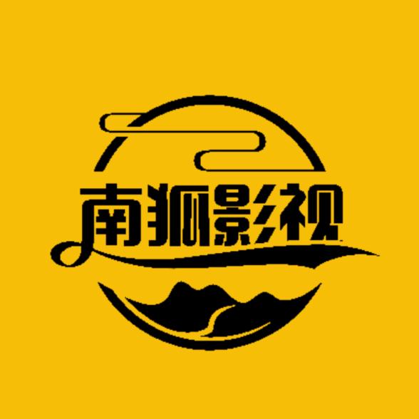 南狐影视