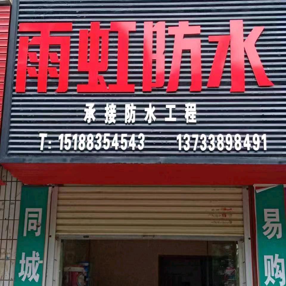 专业防水