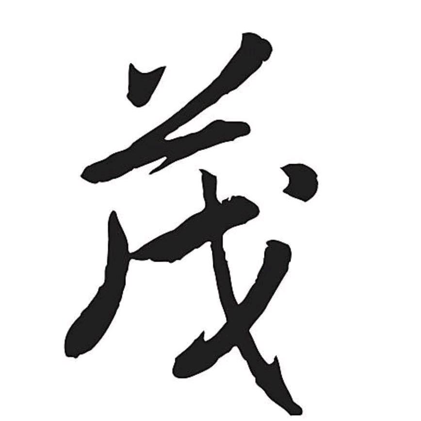 老茂