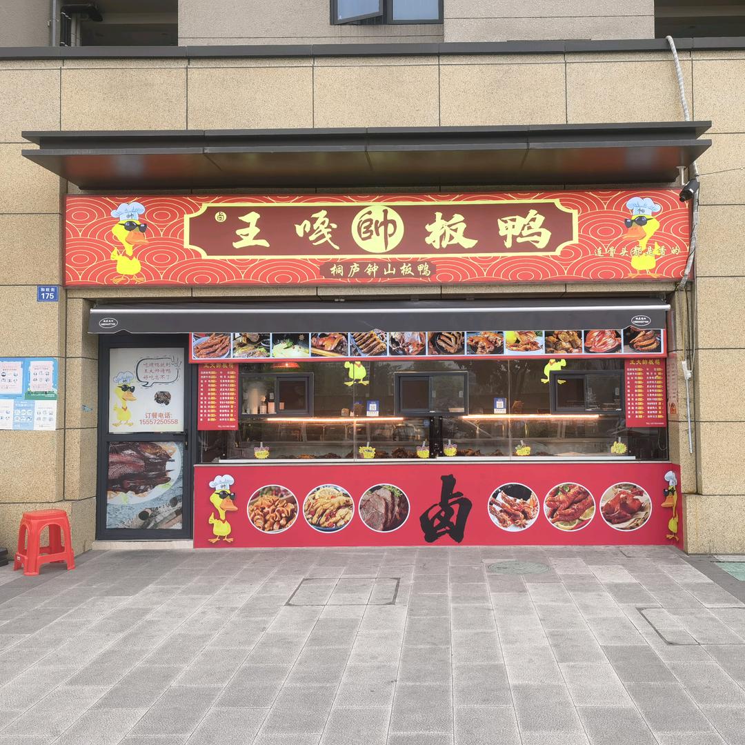 王嗄帥板鸭