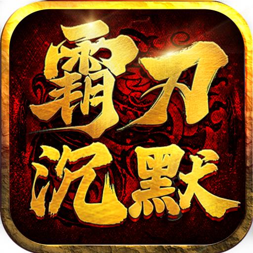 霸刀传奇-沉默专属