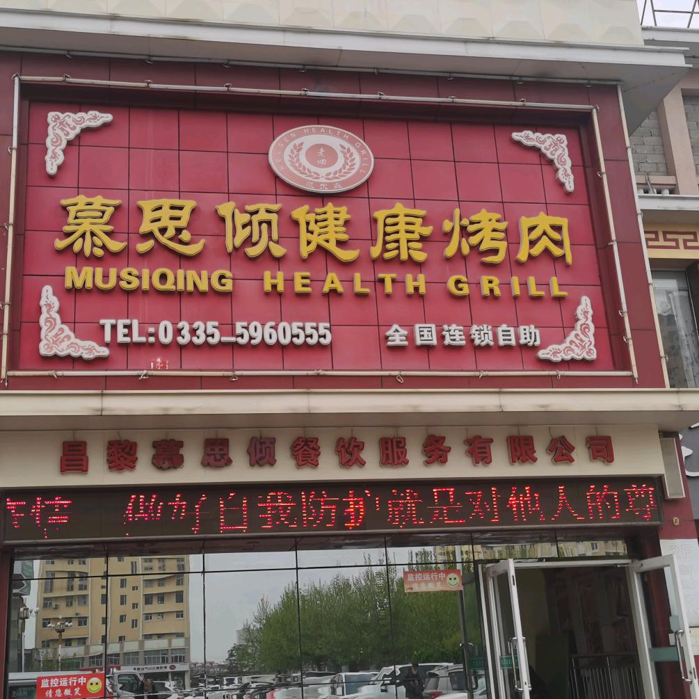 昌黎县慕思倾烤肉自助餐厅