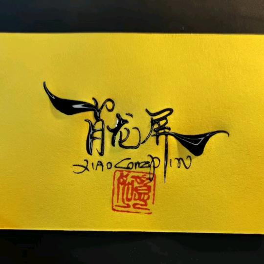 小肖