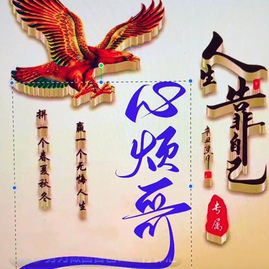 心烦哥