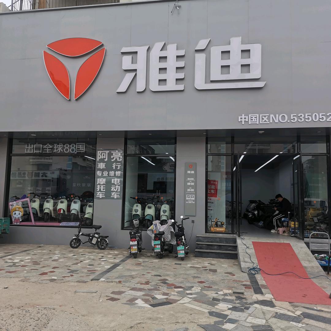 芝罘区福河路雅迪领航店（阿亮车行）