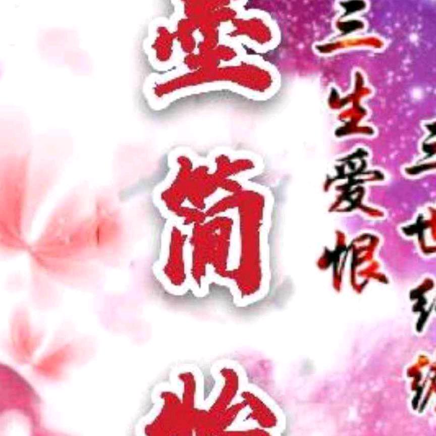 ☔️墨简怡☔️
