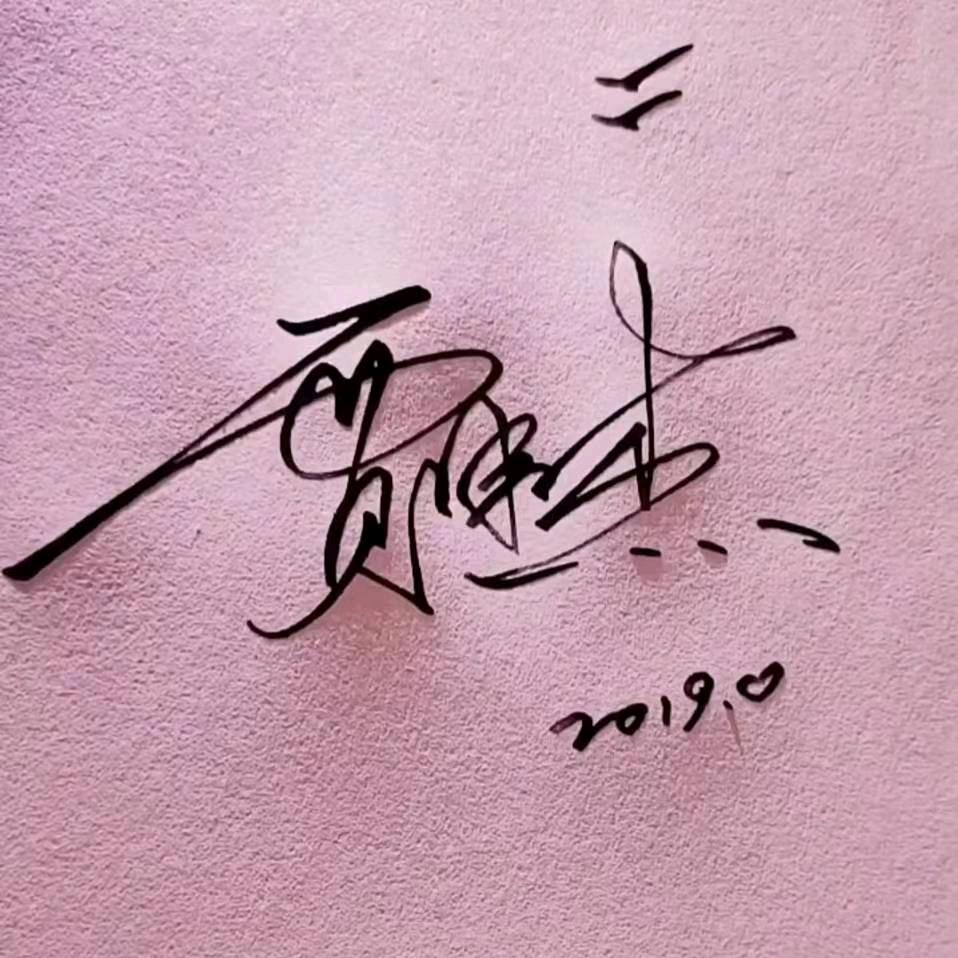 逐梦无惧  贾伟杰