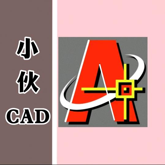 小伙CAD教学