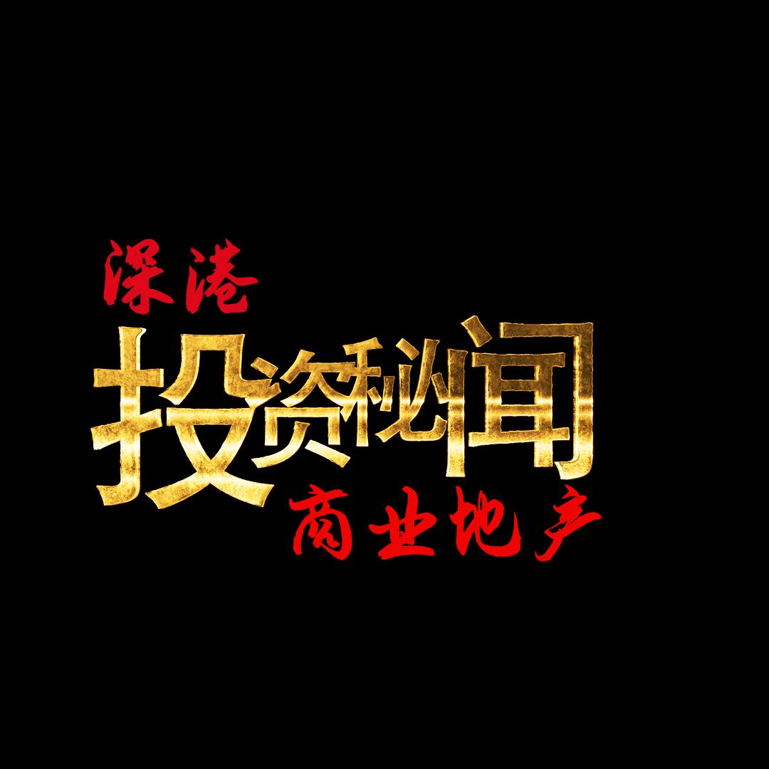 深港商业地产投资秘闻