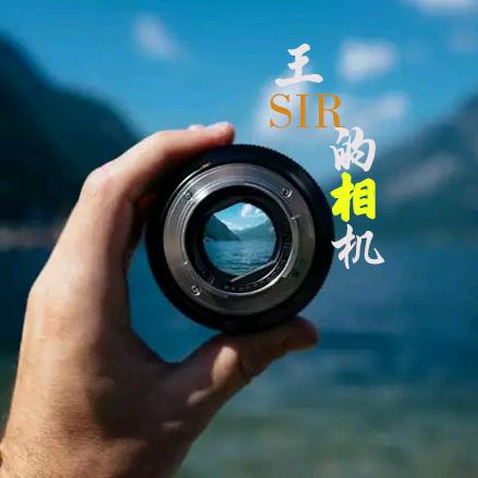 王sir的相机